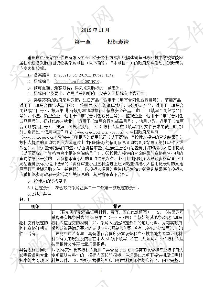 福建省莆田职业技术学校智能家居技能设备采购项目货物类采购项目