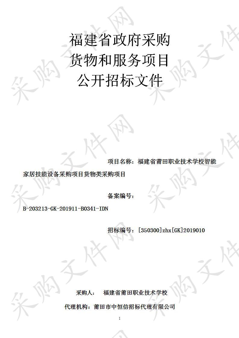 福建省莆田职业技术学校智能家居技能设备采购项目货物类采购项目