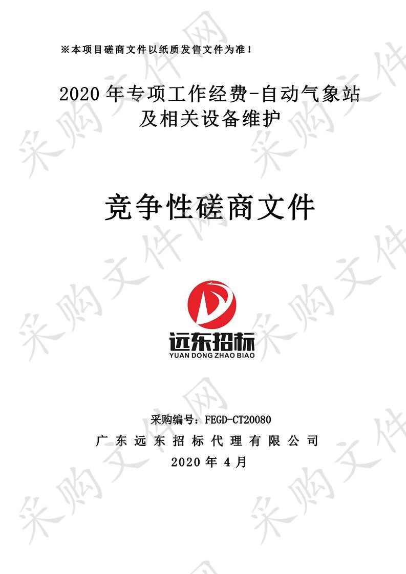 2020年专项工作经费-自动气象站及相关设备维护