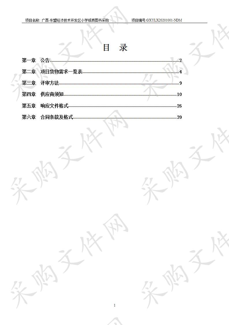  广西-东盟经济技术开发区小学纸质图书采购