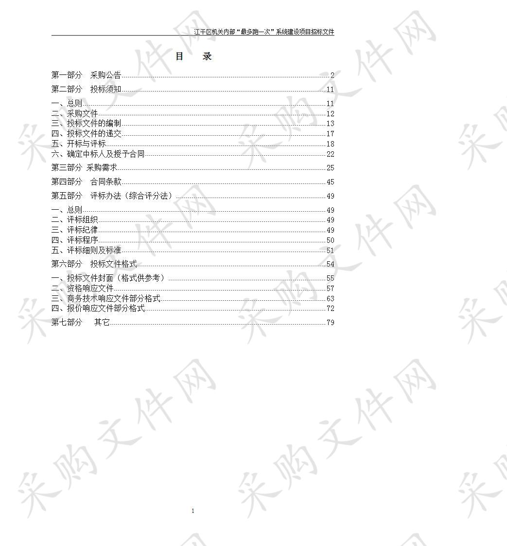 江干区机关内部“最多跑一次”系统建设项目