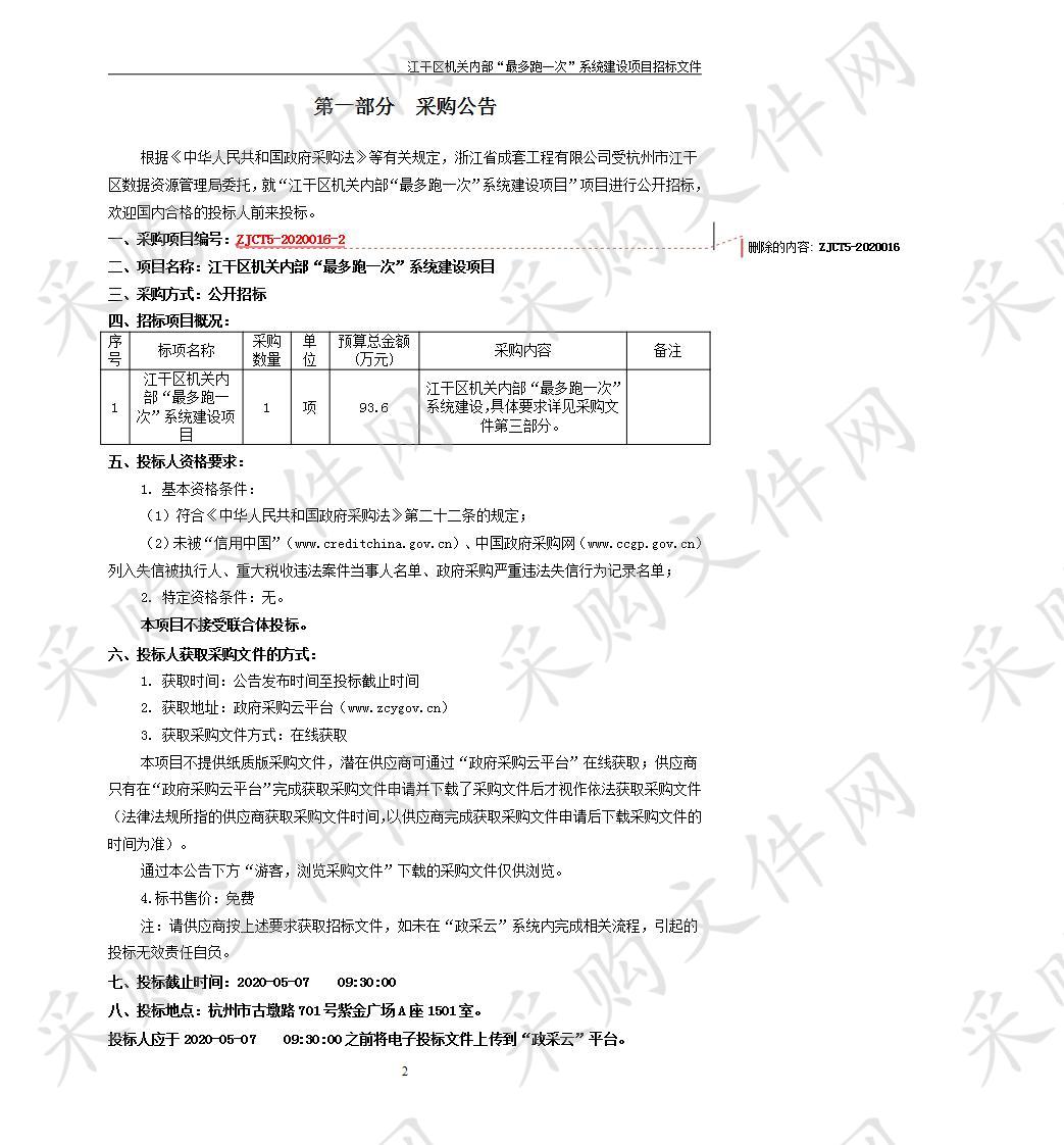 江干区机关内部“最多跑一次”系统建设项目