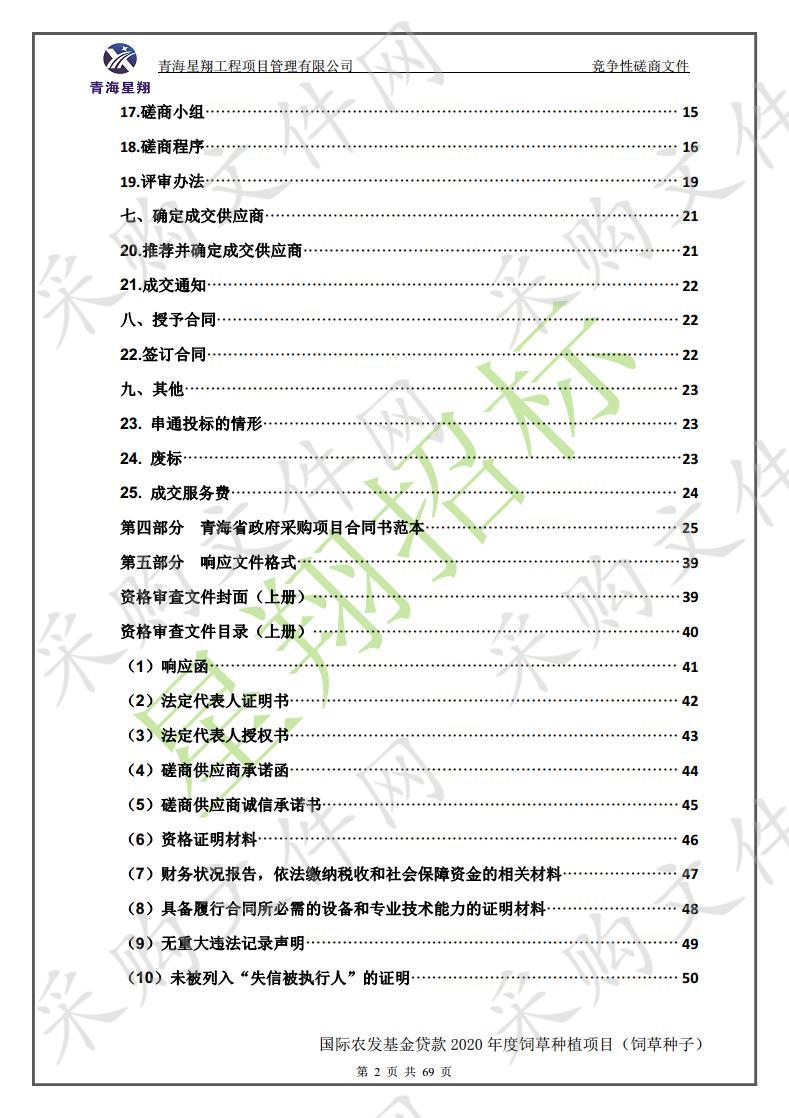 国际农发基金贷款2020年度饲草种植项目（饲草种子）