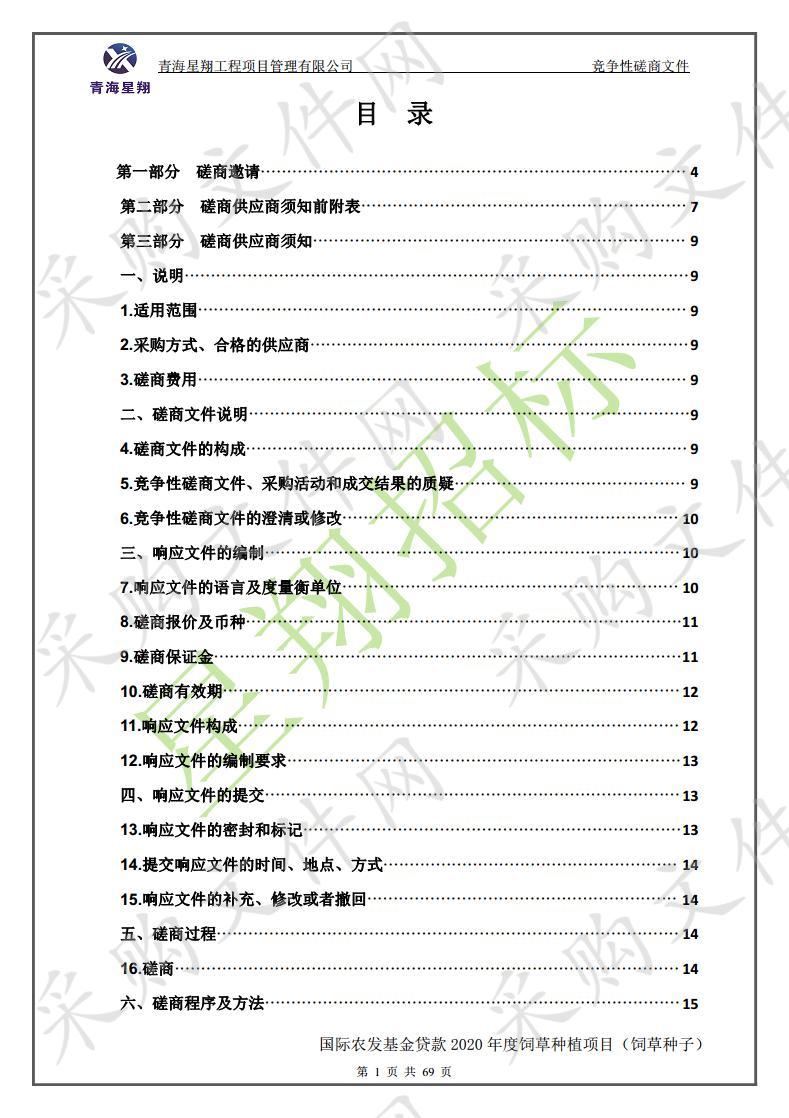 国际农发基金贷款2020年度饲草种植项目（饲草种子）