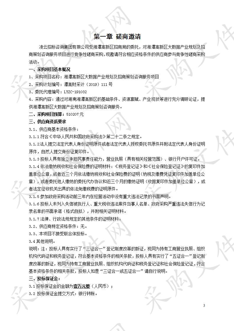 湘潭高新区大数据产业规划及招商策划咨询服务项目