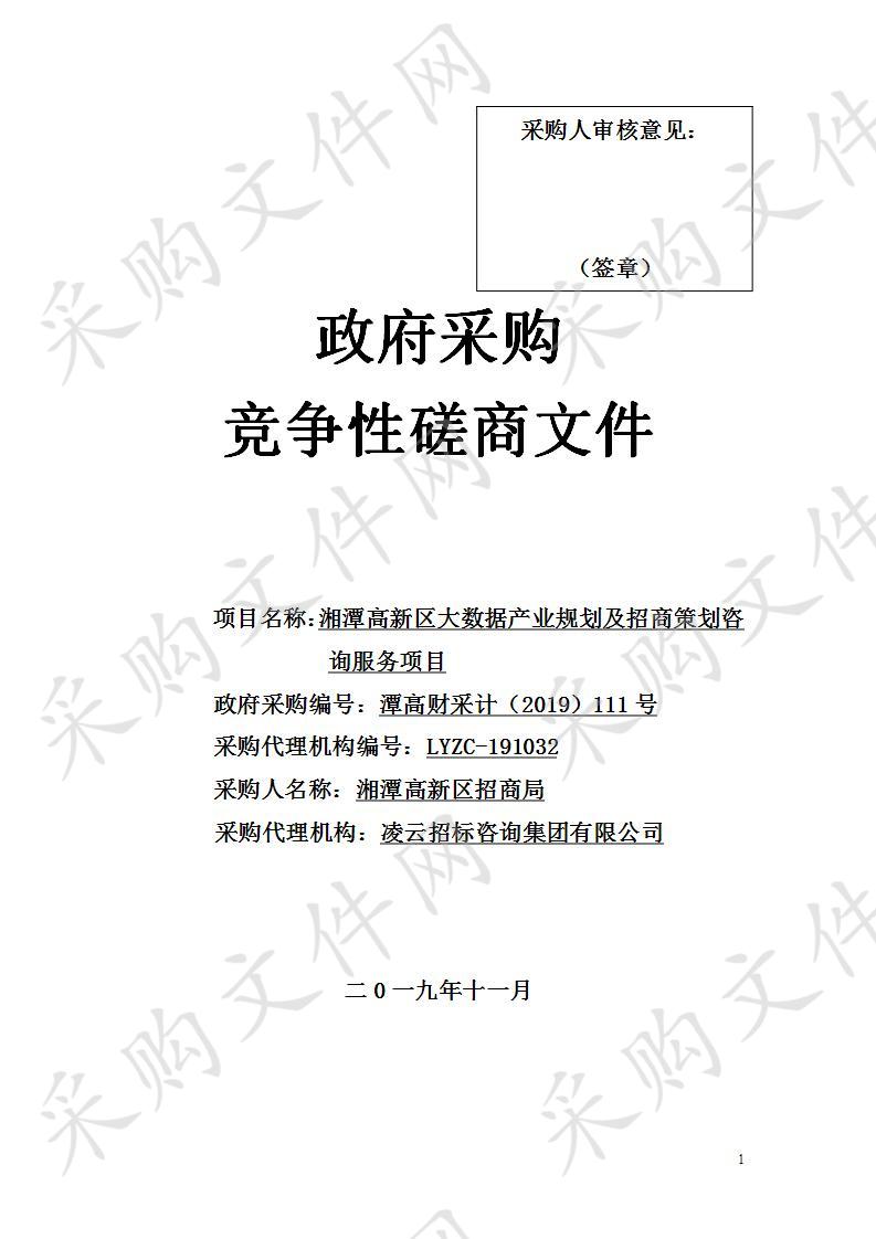 湘潭高新区大数据产业规划及招商策划咨询服务项目