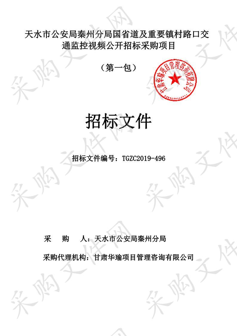 天水市公安局秦州分局国省道及重要镇村路口交通监控视频公开招标采购项目一包