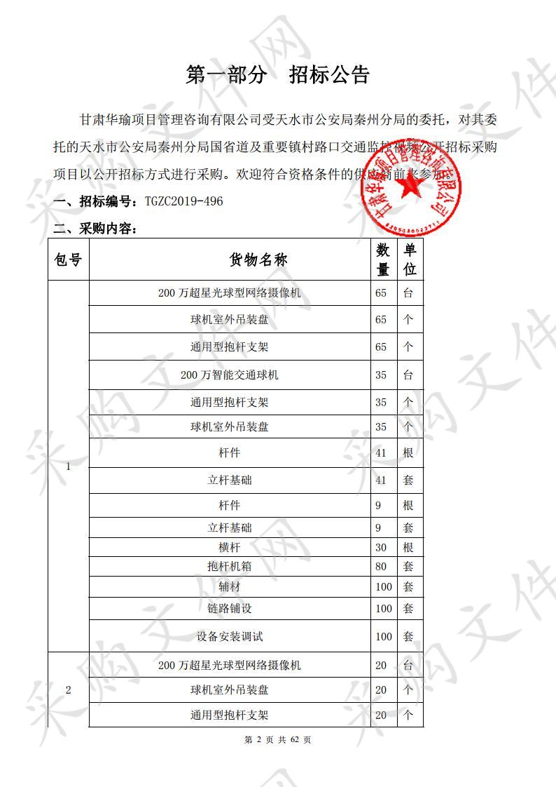 天水市公安局秦州分局国省道及重要镇村路口交通监控视频公开招标采购项目一包