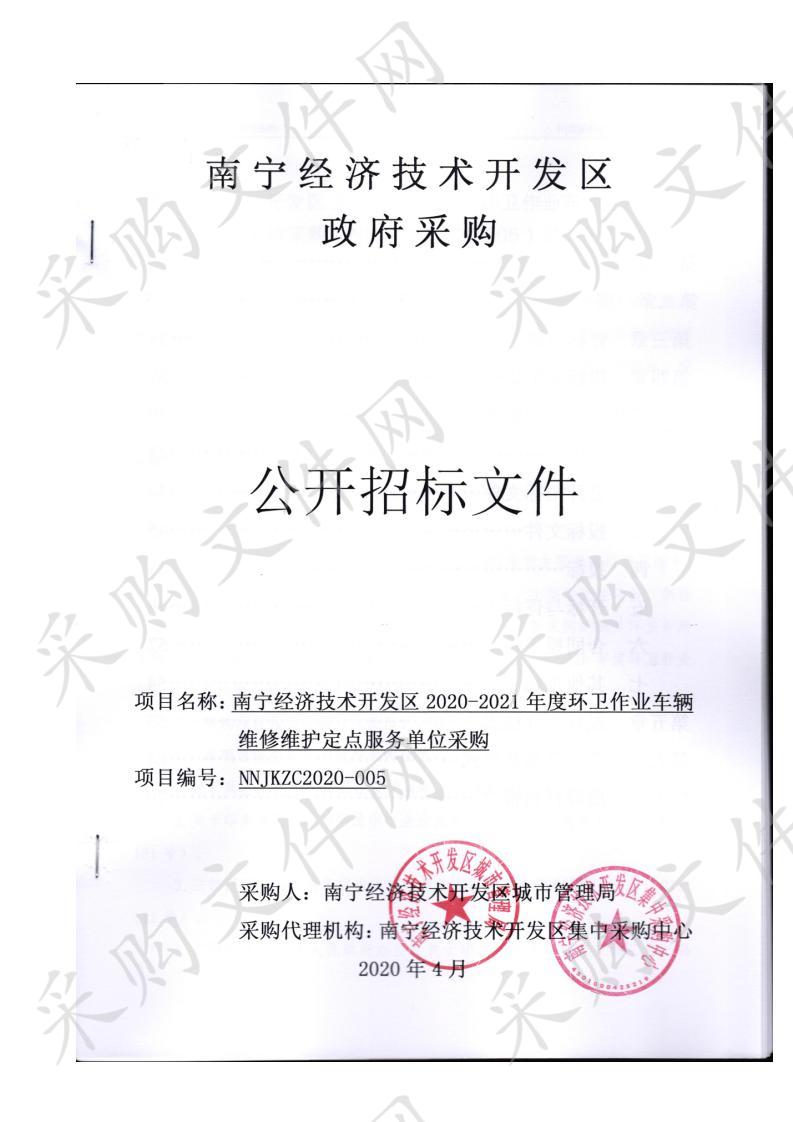 南宁经济技术开发区2020-2021年度环卫作业车辆维修维护定点服务单位采购