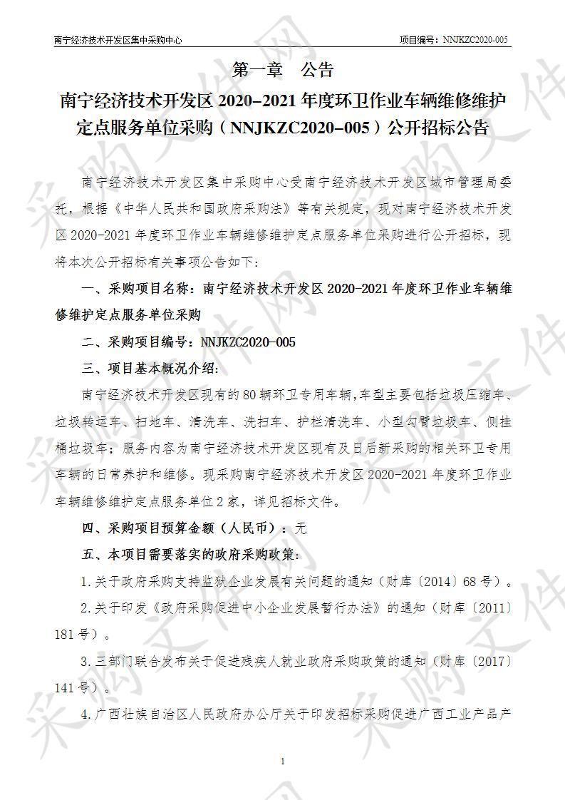 南宁经济技术开发区2020-2021年度环卫作业车辆维修维护定点服务单位采购