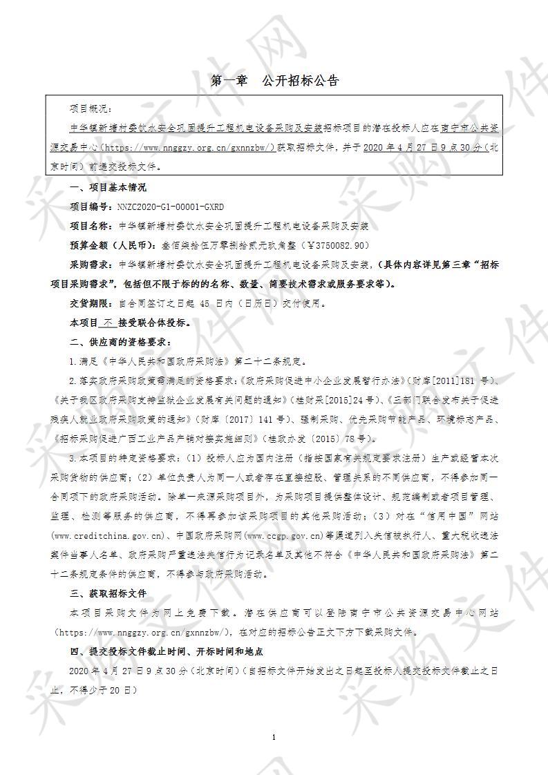  中华镇新塘村委饮水安全巩固提升工程机电设备采购及安装