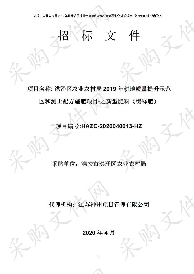 洪泽区农业农村局2019年耕地质量提升示范区和测土配方施肥项目-之新型肥料（缓释肥）