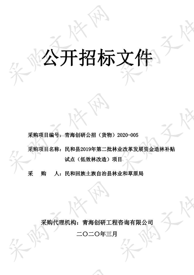 民和县2019年第二批林业改革发展资金造林补贴试点（低效林改造）项目（包一）