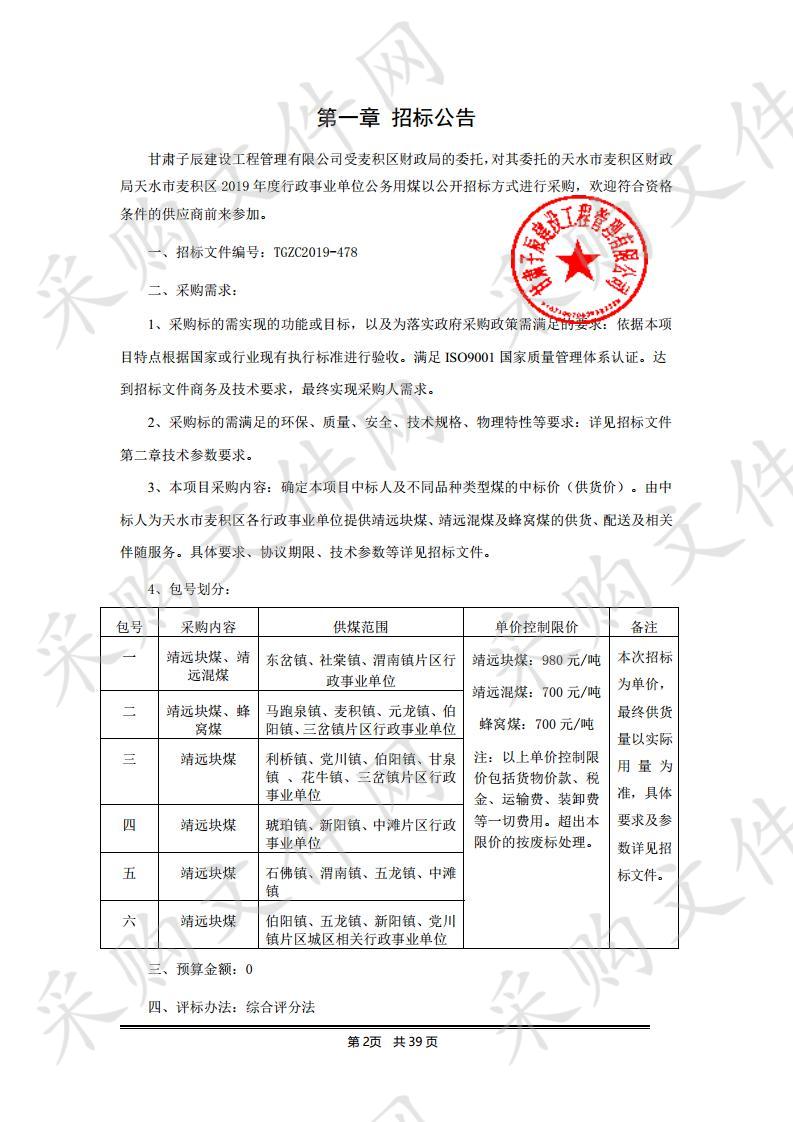 天水市麦积区财政局天水市麦积区2019年度行政事业单位公务用煤公开招标项目二包