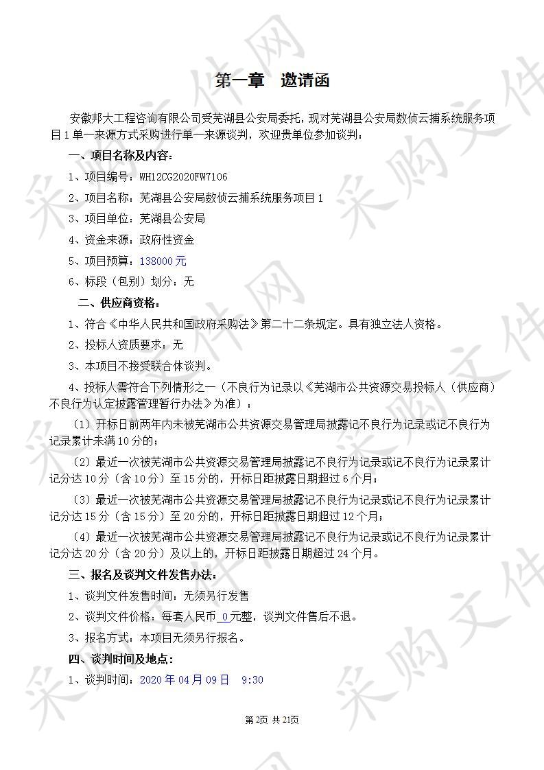 芜湖县公安局数侦云捕系统服务项目1  