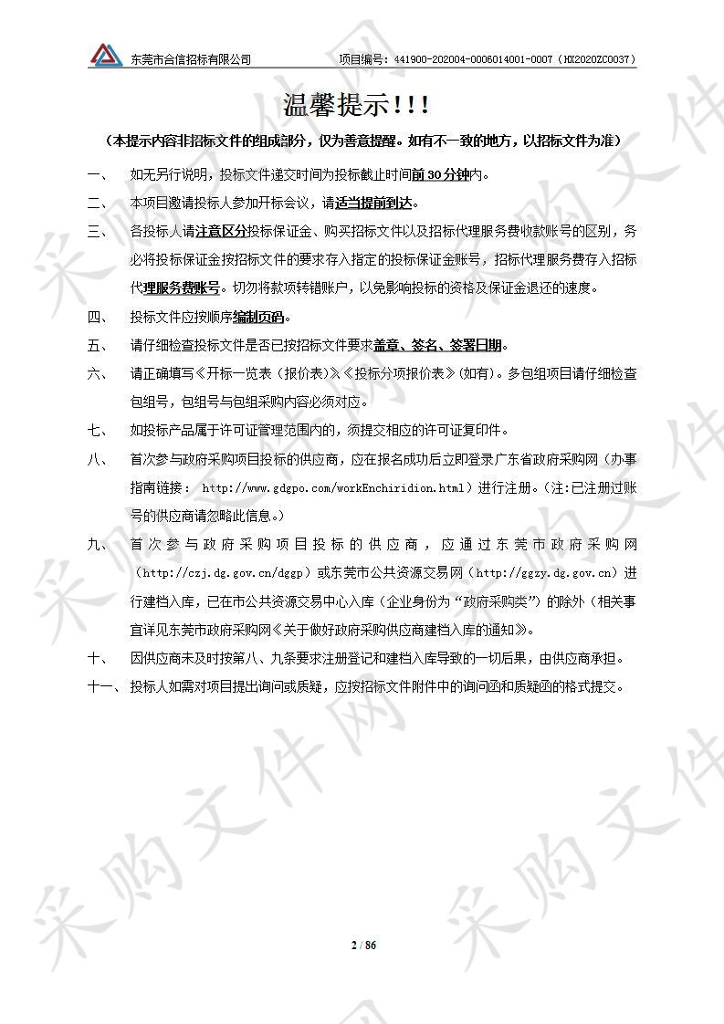 东莞市人民医院2020-2021年电脑和打印机等设备维保服务项目