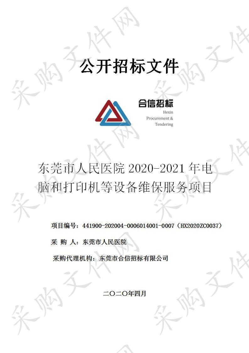 东莞市人民医院2020-2021年电脑和打印机等设备维保服务项目