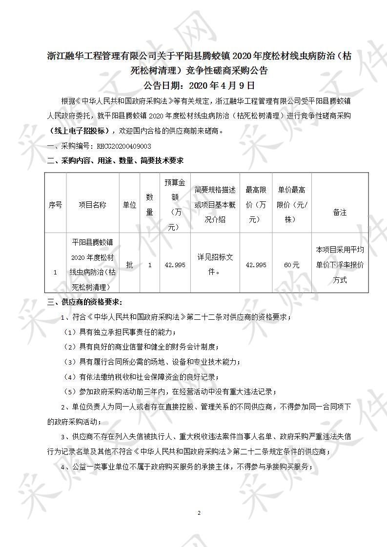 平阳县腾蛟镇2020年度松材线虫病防治（枯死松树清理）