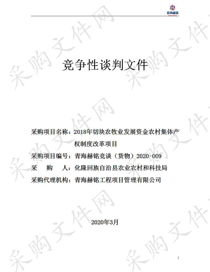 2018年切块农牧业发展资金农村集体产权制度改革项目