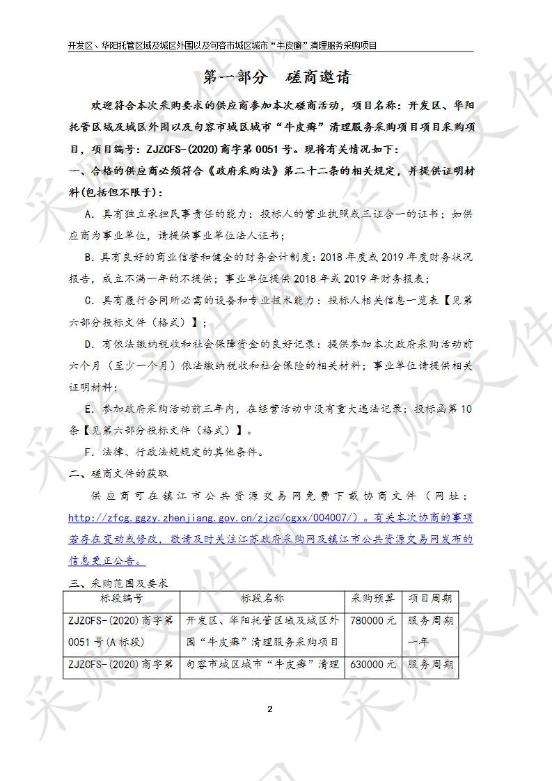 开发区、华阳托管区域及城区外围以及句容市城区城市“牛皮癣”清理服务采购项目(B标段)