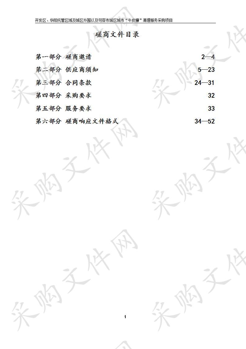 开发区、华阳托管区域及城区外围以及句容市城区城市“牛皮癣”清理服务采购项目(B标段)