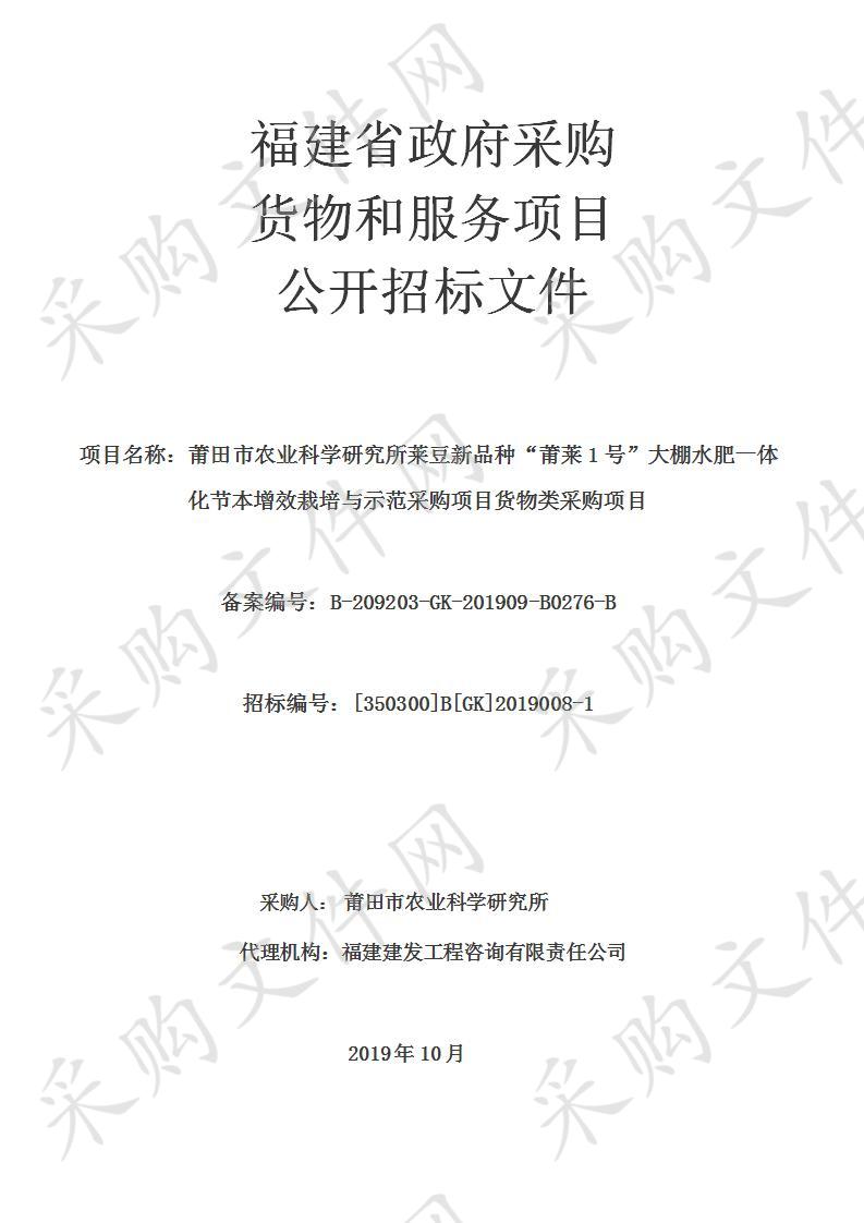 莆田市农业科学研究所莱豆新品种“莆莱1号”大棚水肥一体化节本增效栽培与示范采购项目货物类采购项目