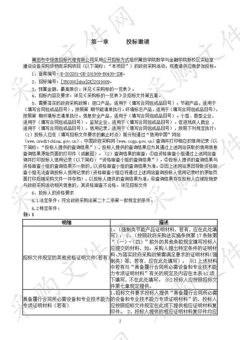 莆田学院数学与金融学院新校区实验室建设设备采购货物类采购项目