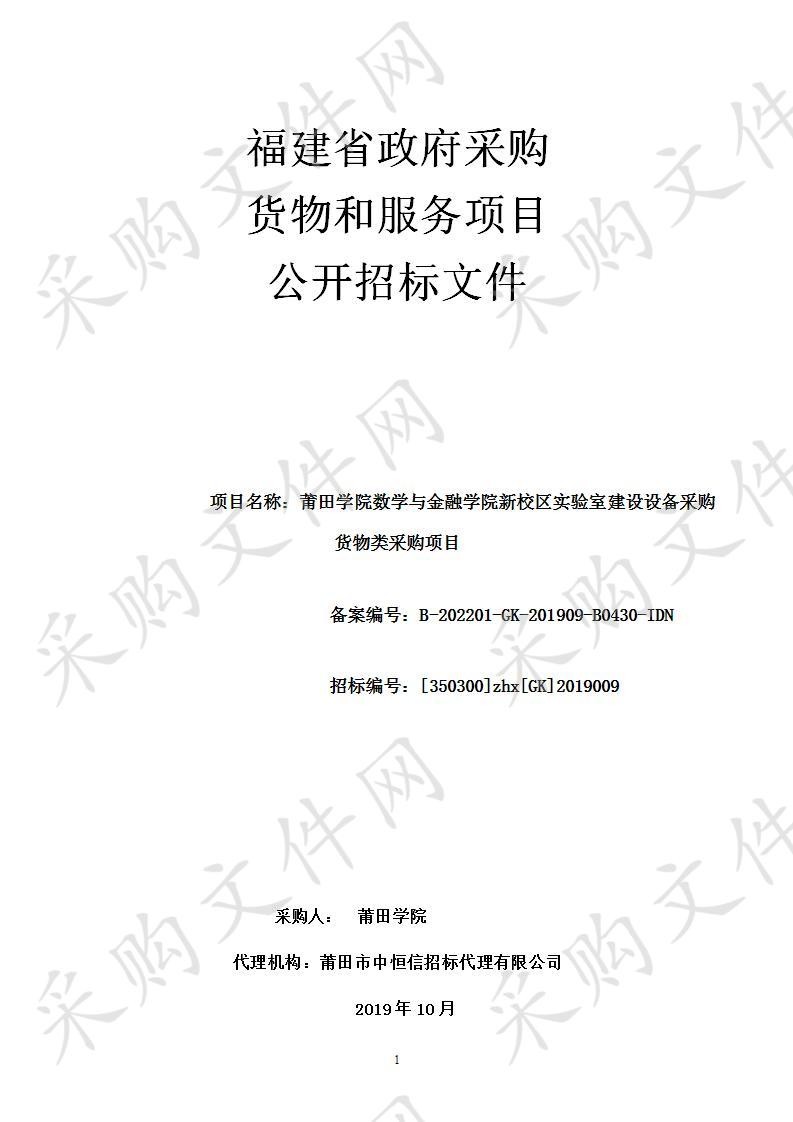 莆田学院数学与金融学院新校区实验室建设设备采购货物类采购项目