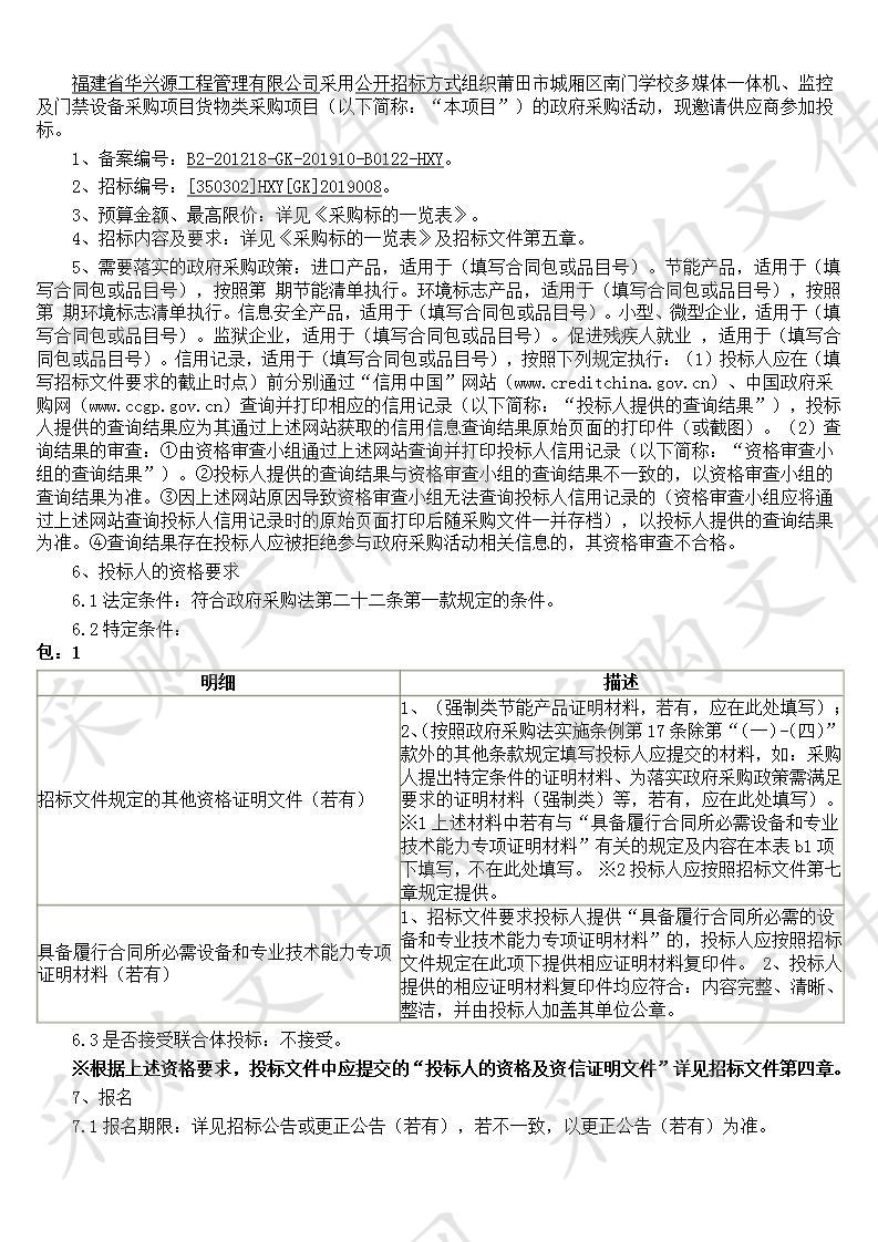 莆田市城厢区南门学校多媒体一体机、监控及门禁设备采购项目货物类采购项目