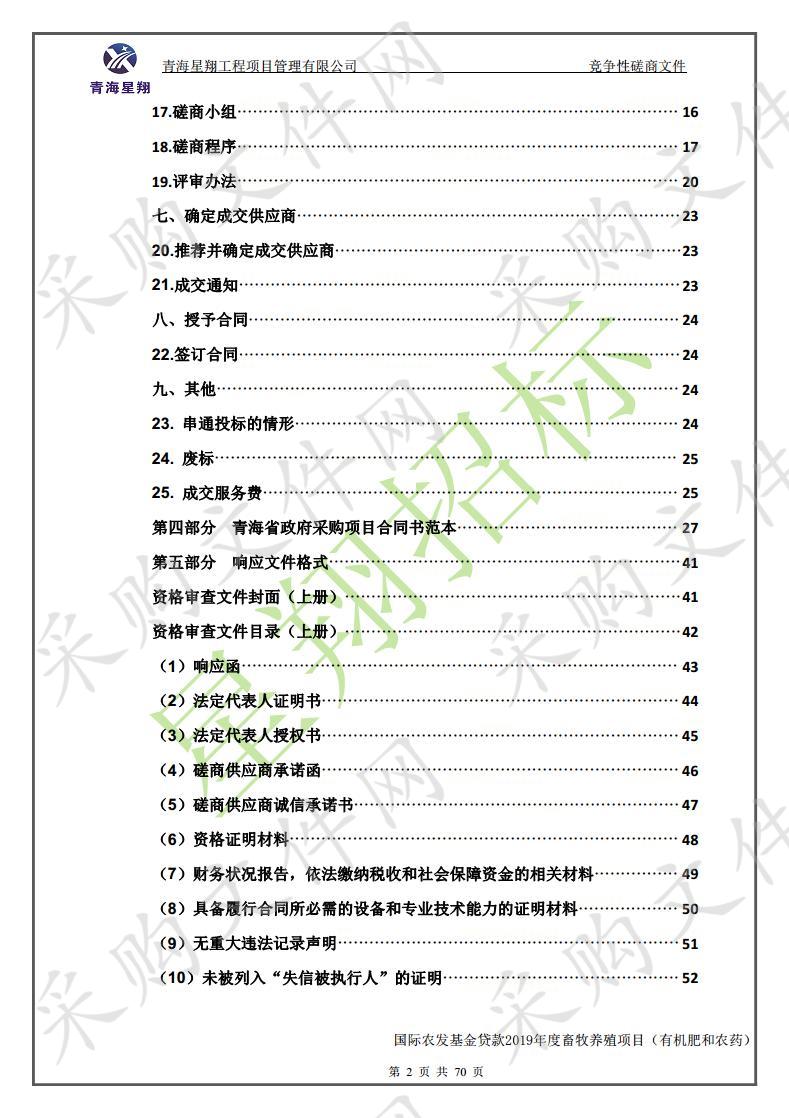 国际农发基金贷款2019年度畜牧养殖项目（有机肥和农药）