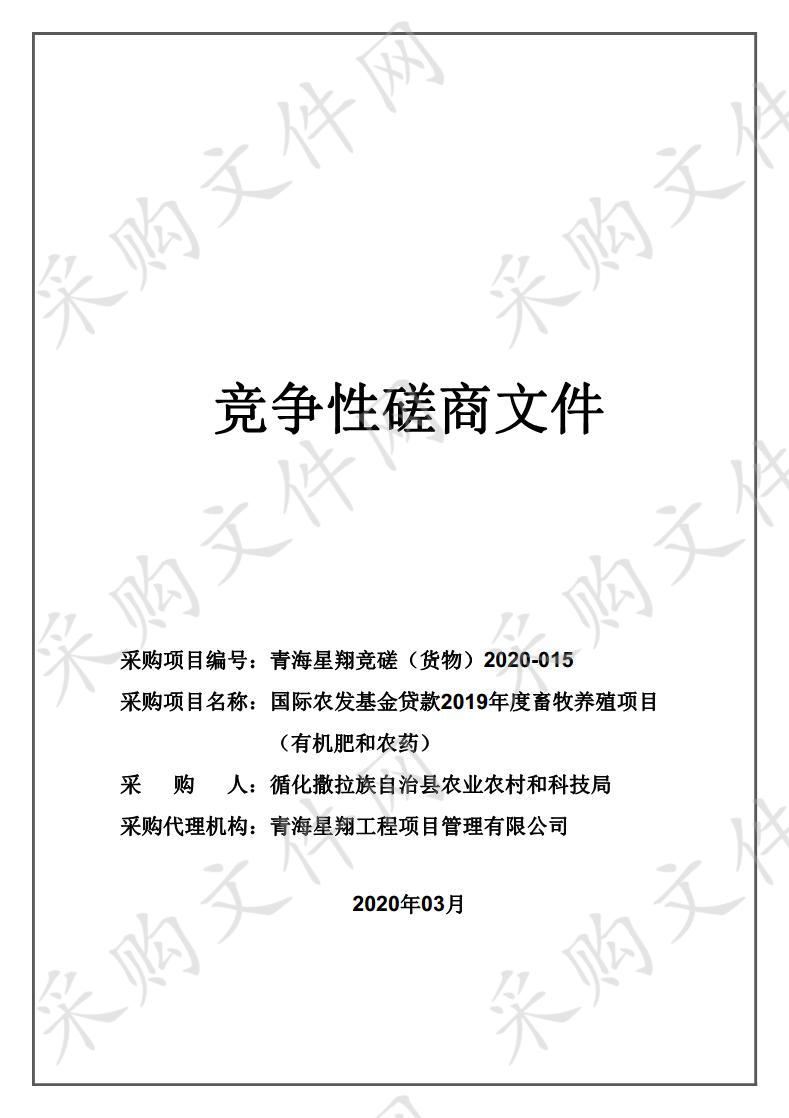 国际农发基金贷款2019年度畜牧养殖项目（有机肥和农药）