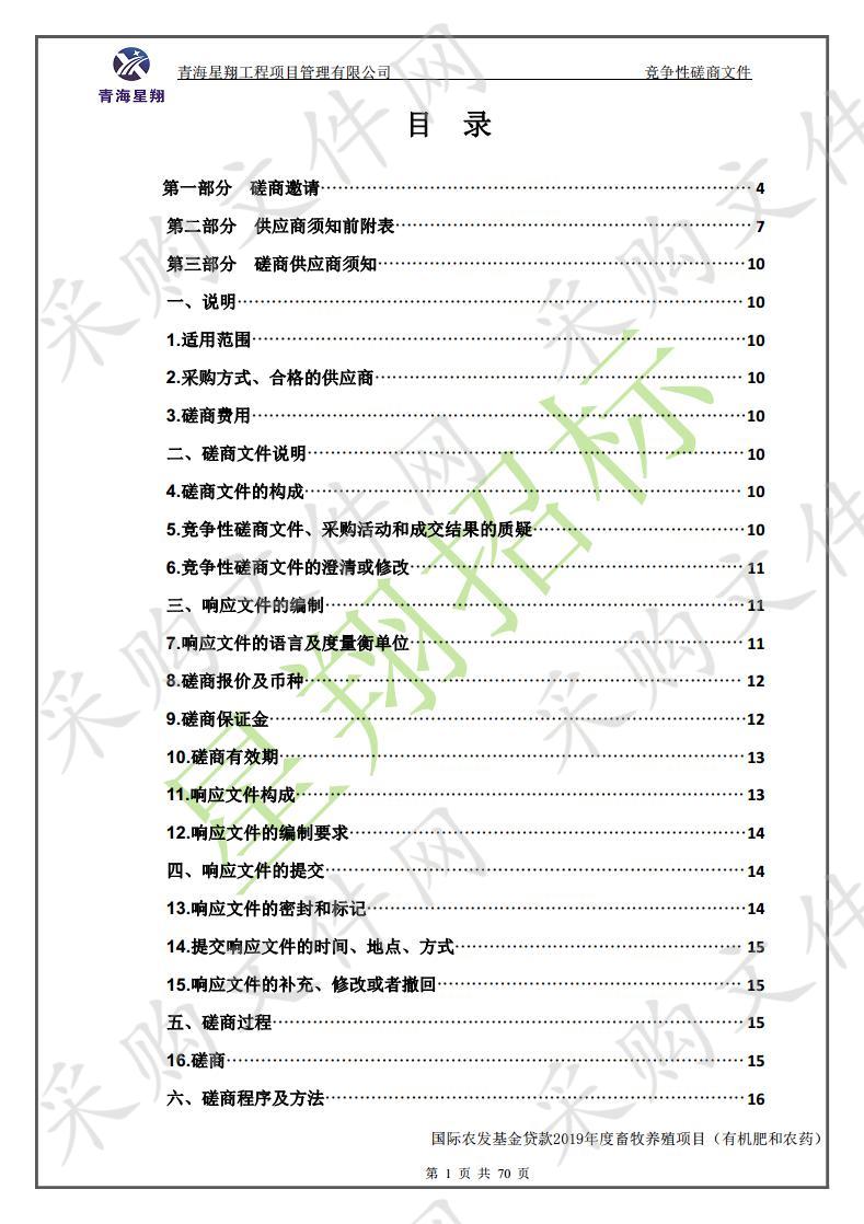 国际农发基金贷款2019年度畜牧养殖项目（有机肥和农药）