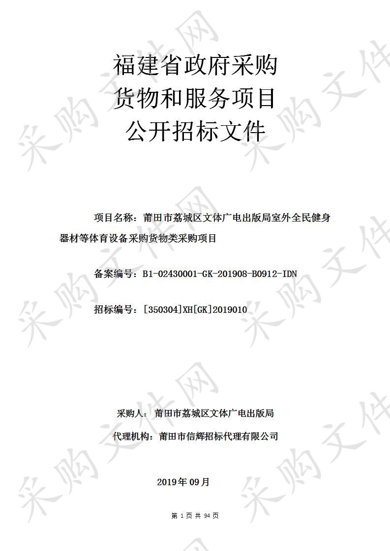莆田市荔城区文体广电出版局室外全民健身器材等体育设备采购货物类采购项目