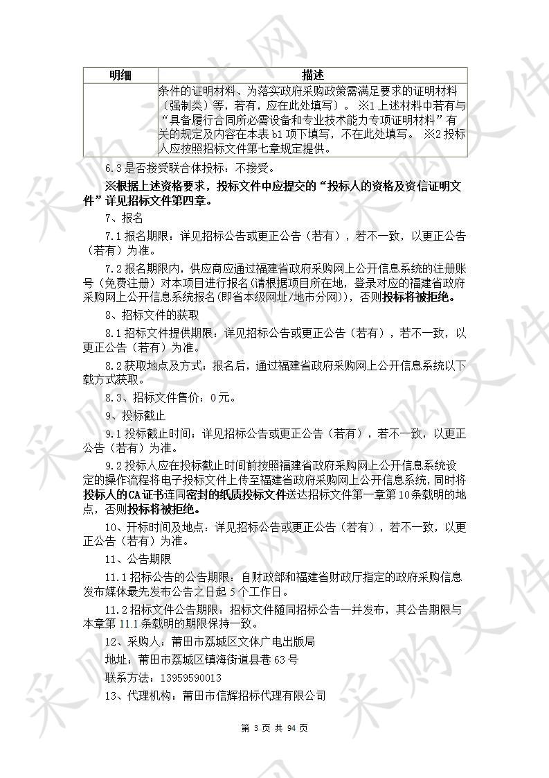 莆田市荔城区文体广电出版局室外全民健身器材等体育设备采购货物类采购项目