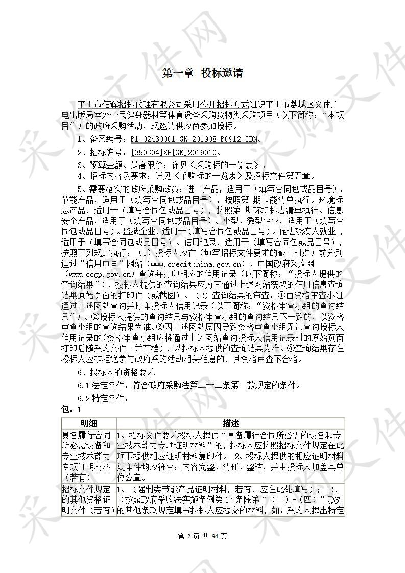 莆田市荔城区文体广电出版局室外全民健身器材等体育设备采购货物类采购项目