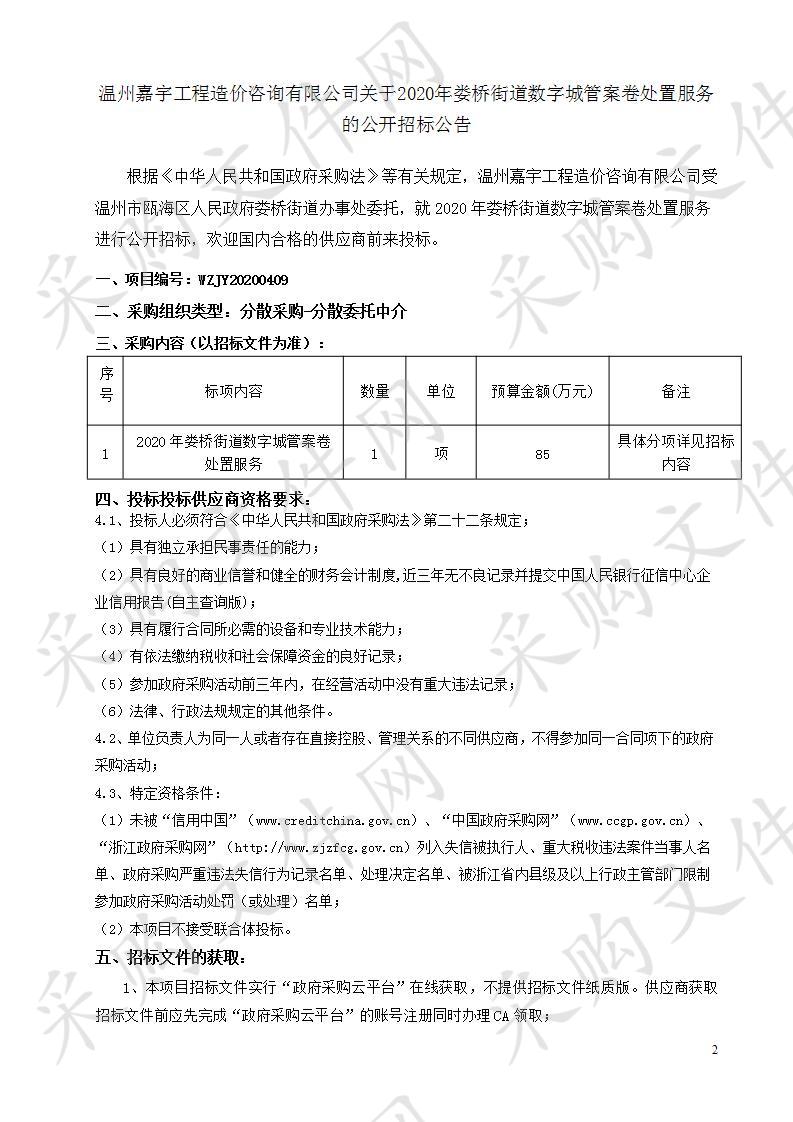 2020年娄桥街道数字城管案卷处置服务