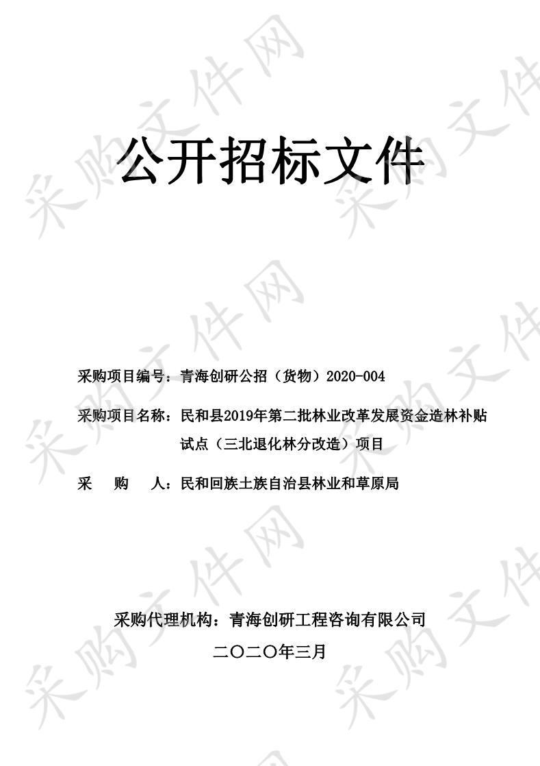 民和县2019年第二批林业改革发展资金造林补贴试点（三北退化林分改造）项目（包二）