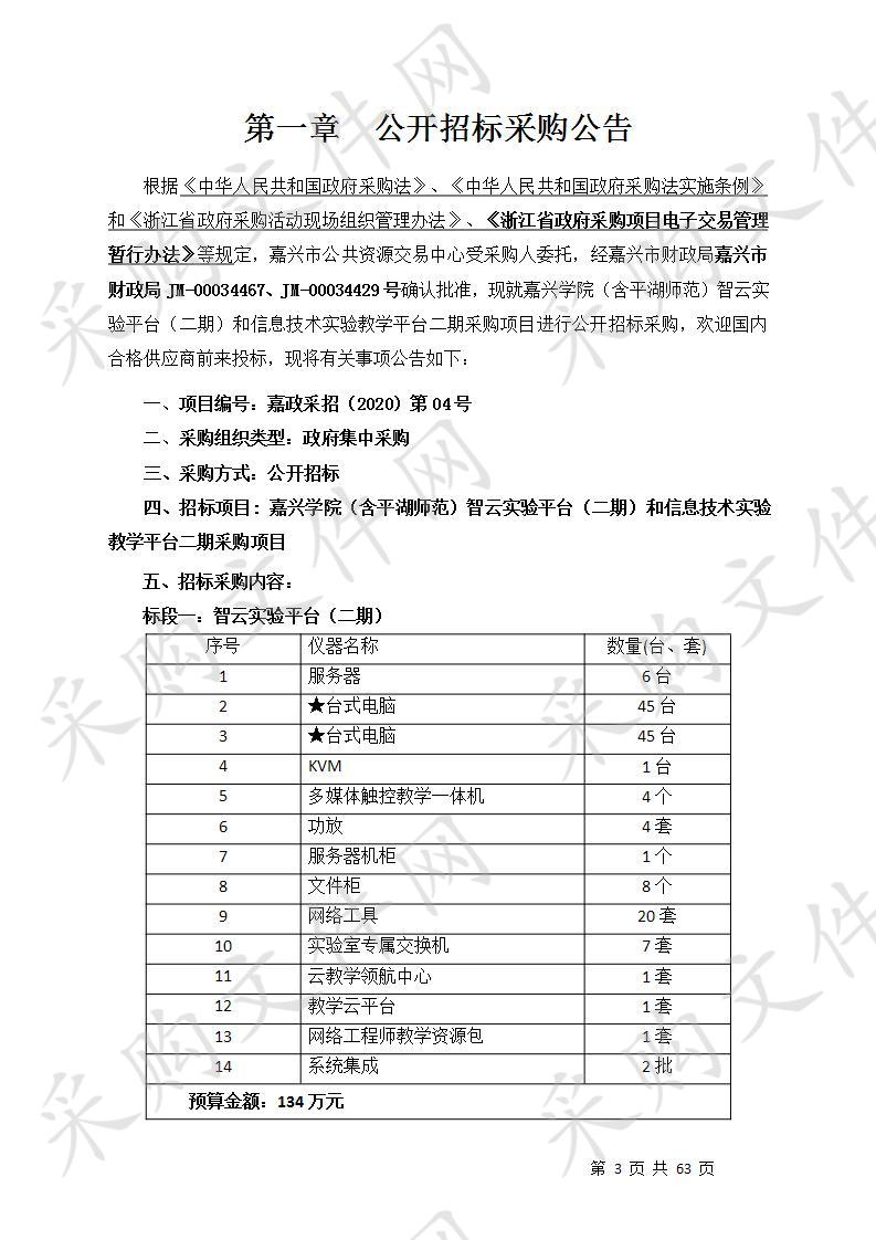 嘉兴学院（含平湖师范）智云实验平台（二期）和信息技术实验教学平台二期采购项目（标段二）