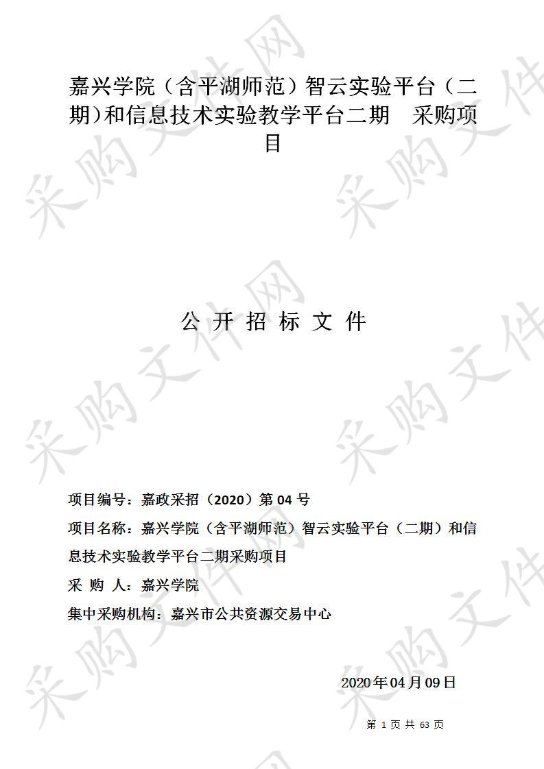 嘉兴学院（含平湖师范）智云实验平台（二期）和信息技术实验教学平台二期采购项目（标段二）