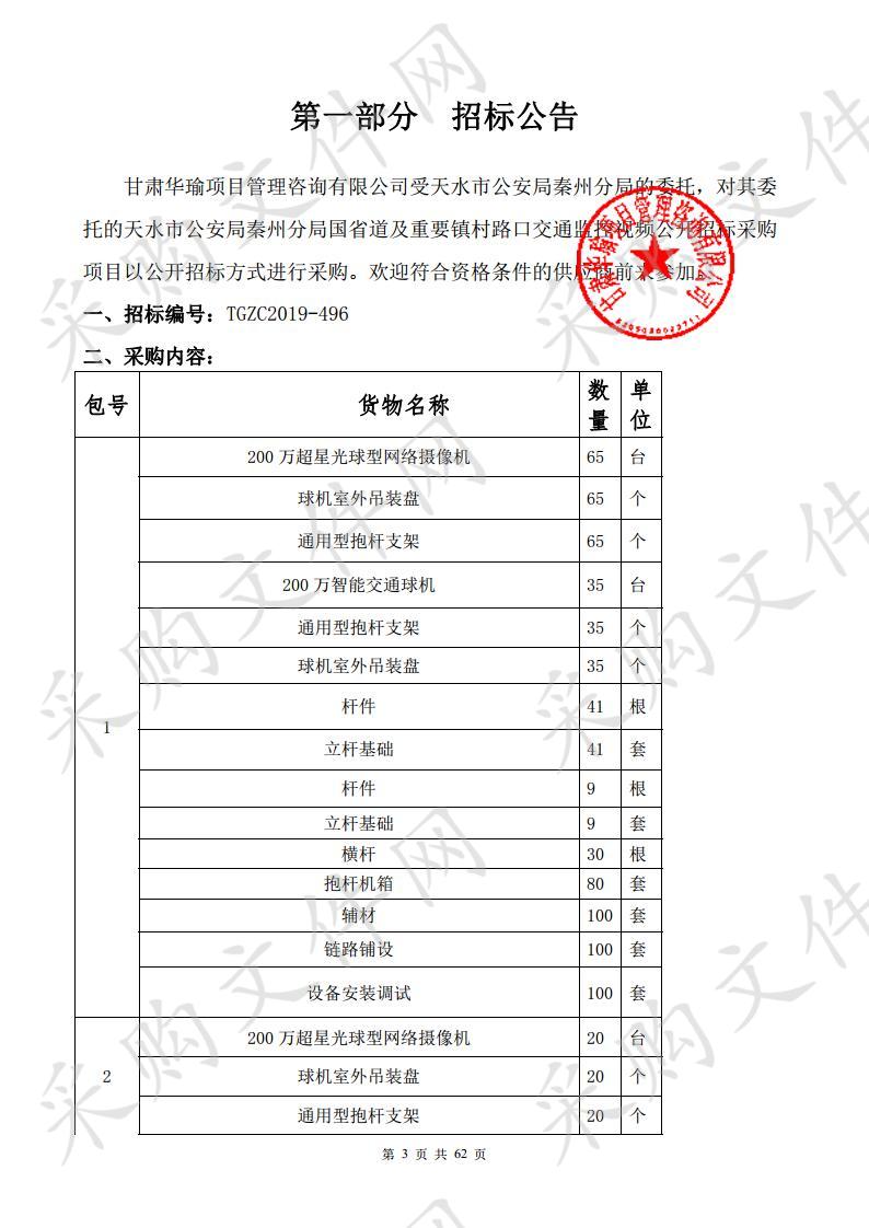 天水市公安局秦州分局国省道及重要镇村路口交通监控视频公开招标采购项目二包