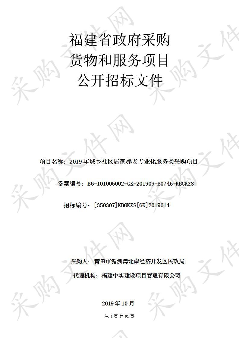 2019年城乡社区居家养老专业化服务类采购项目