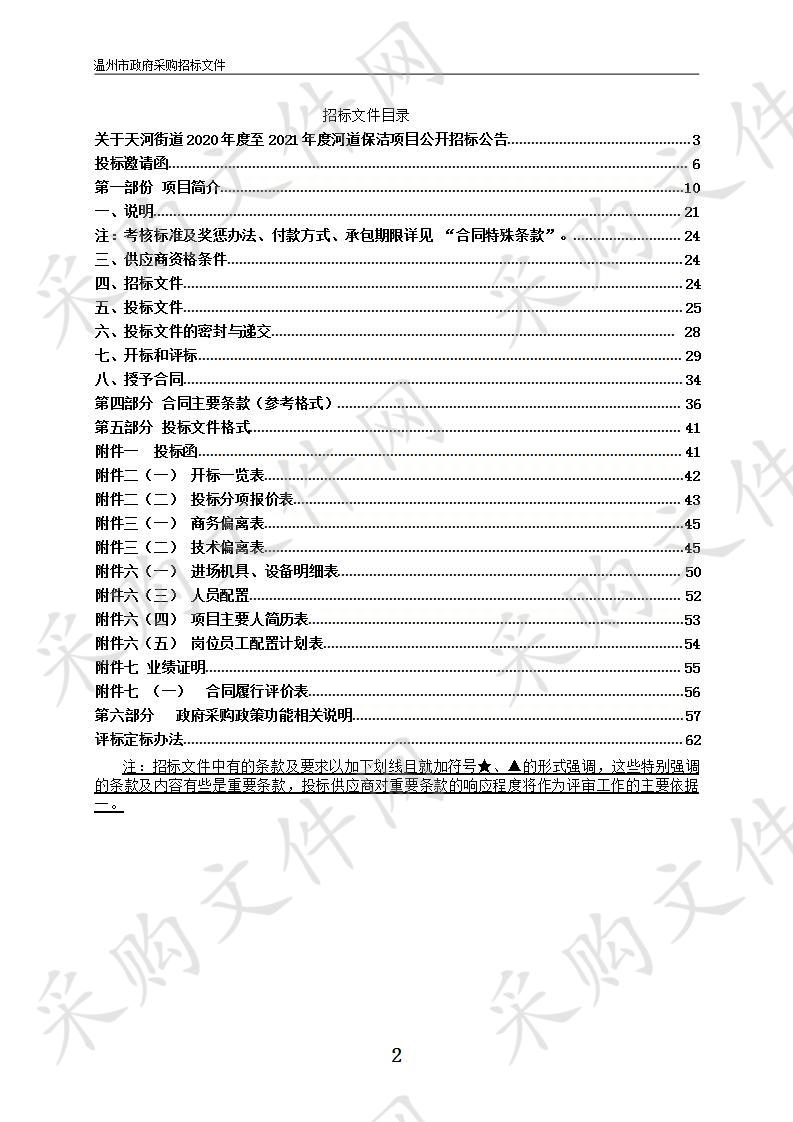 天河街道2020年度至2021年度河道保洁项目