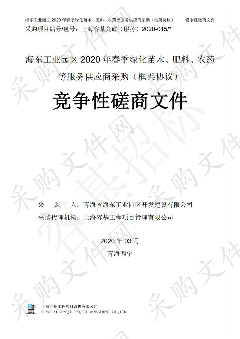 海东工业园区2020年春季绿化苗木、肥料、农药等服务供应商采购（框架协议）（包二）