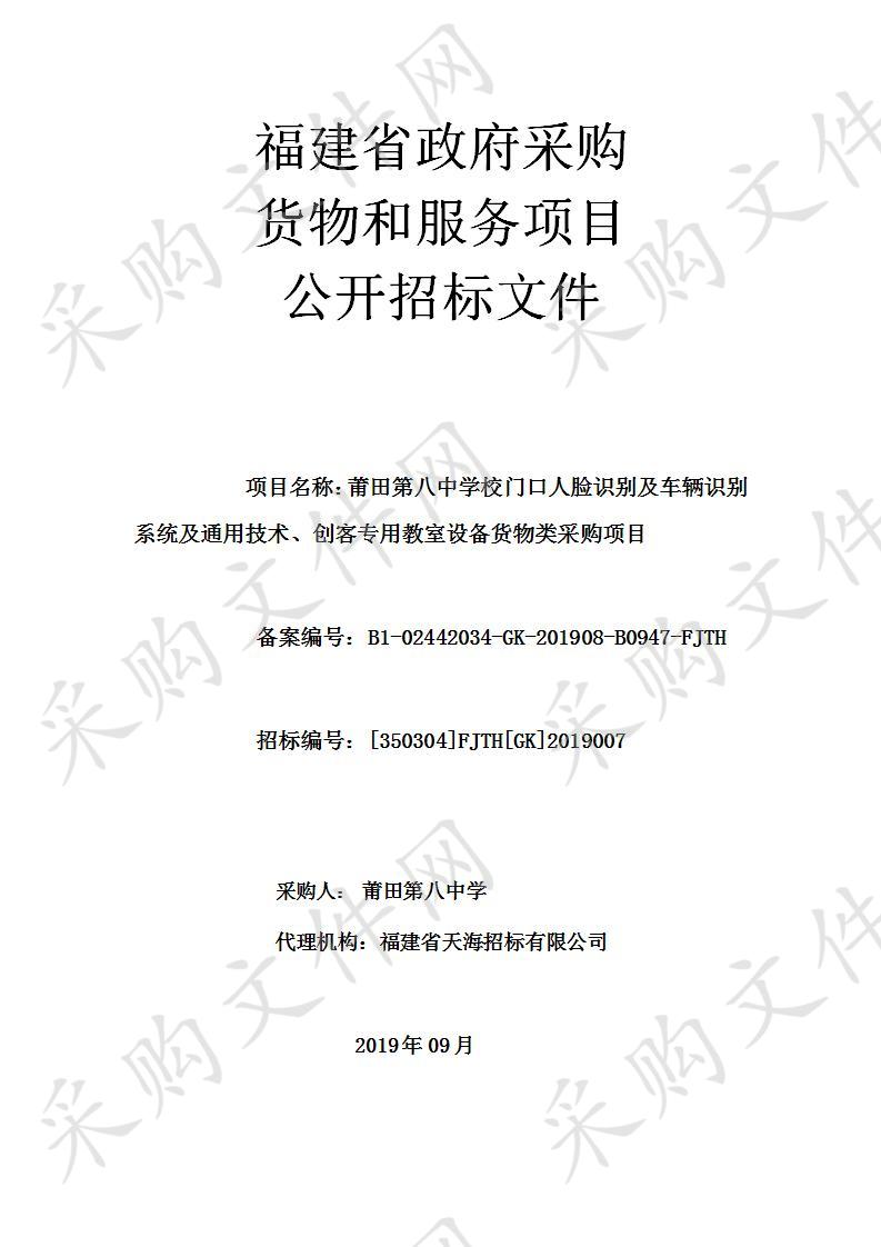 莆田第八中学校门口人脸识别及车辆识别系统及通用技术、创客专用教室设备货物类采购项目