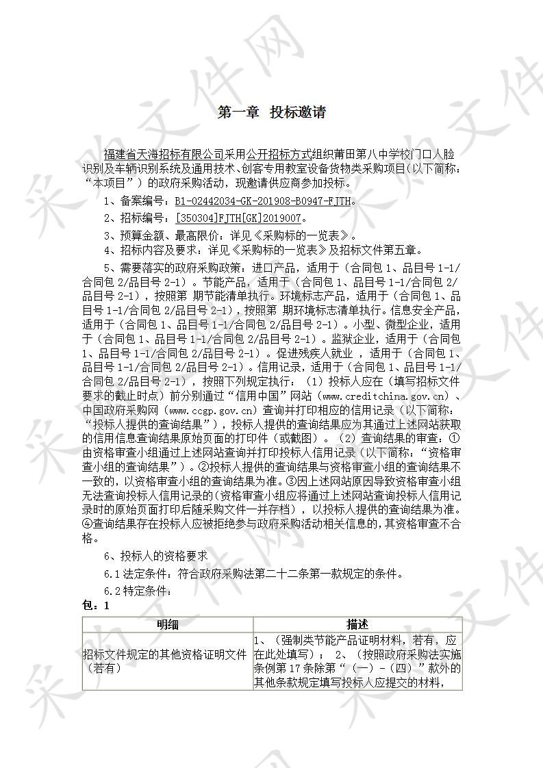 莆田第八中学校门口人脸识别及车辆识别系统及通用技术、创客专用教室设备货物类采购项目