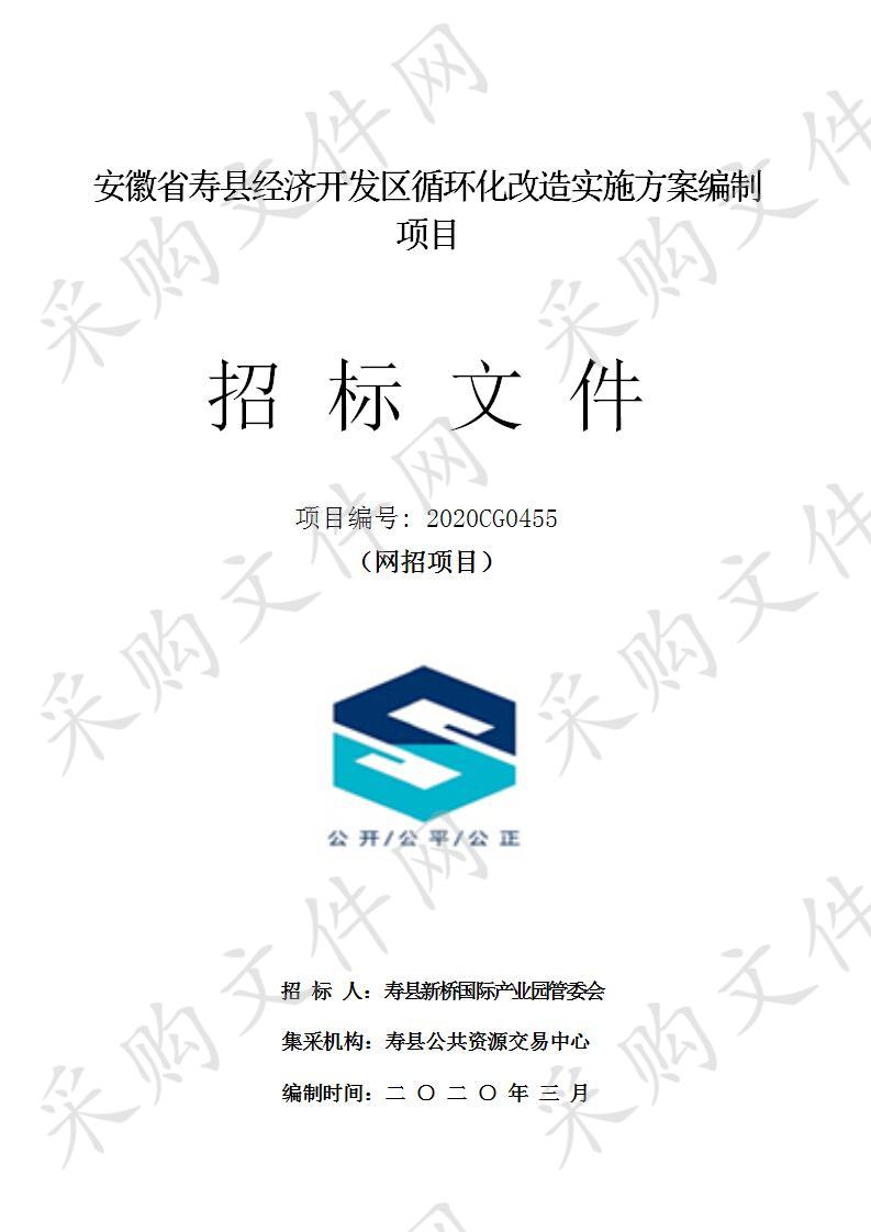 安徽省寿县经济开发区循环化改造实施方案编制项目