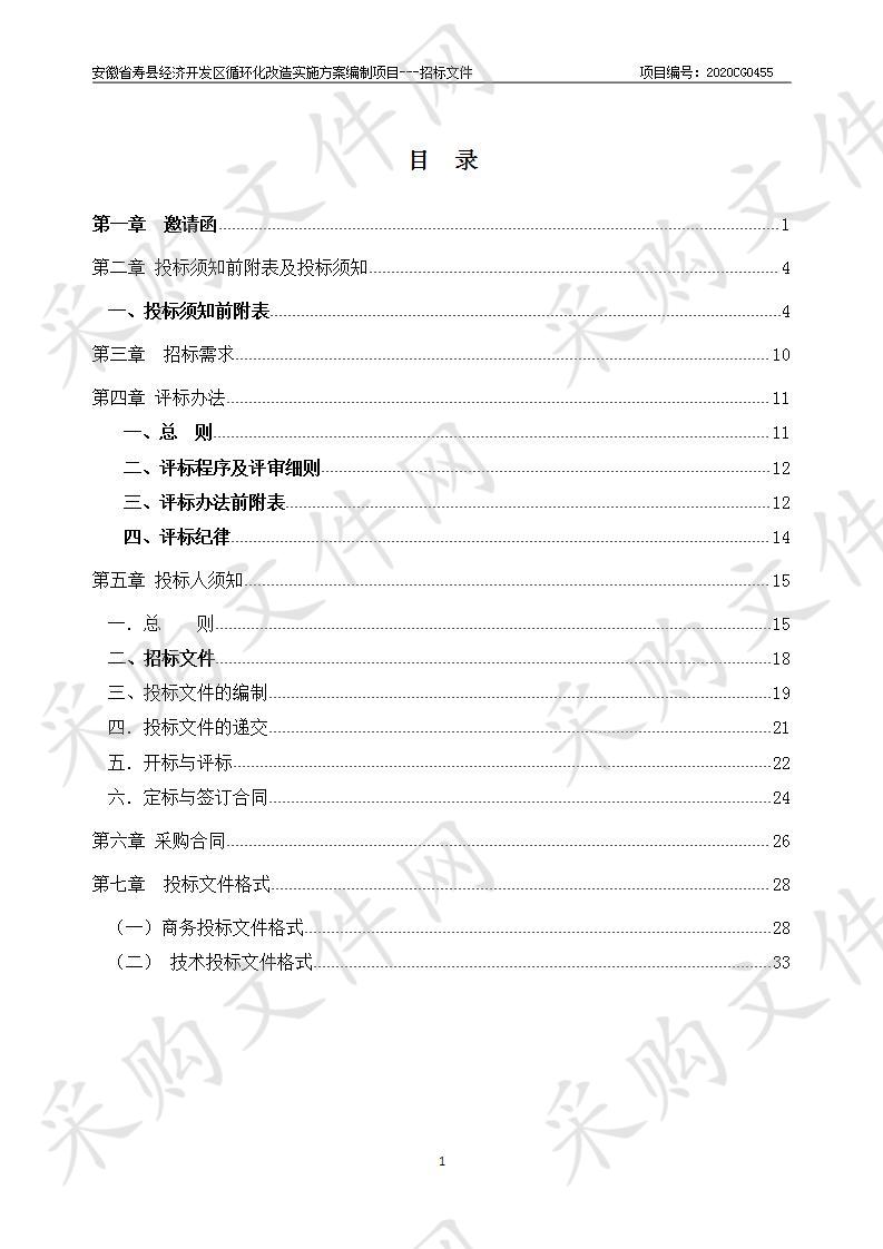 安徽省寿县经济开发区循环化改造实施方案编制项目