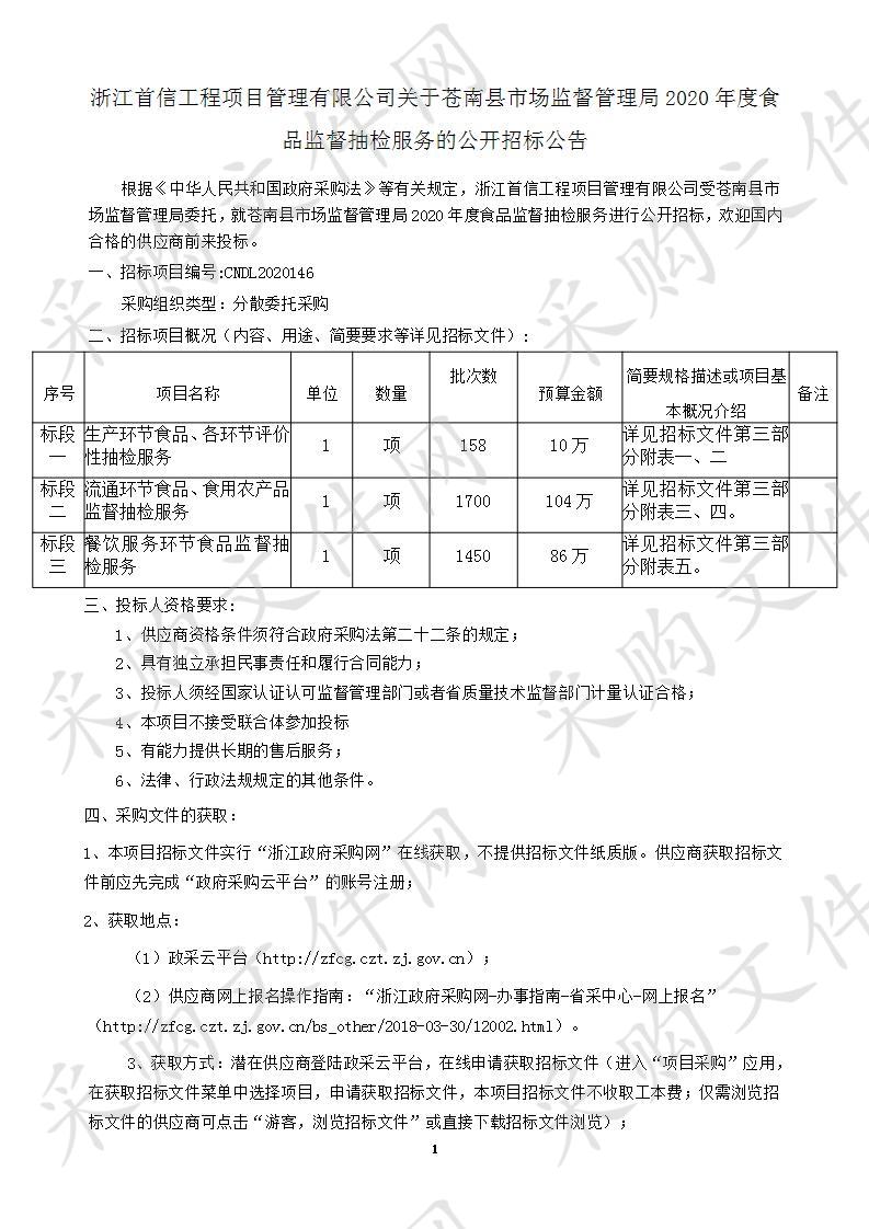 苍南县市场监督管理局2020年度食品监督抽检服务（标段二）