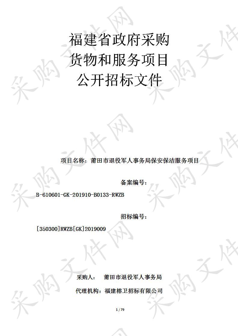莆田市退役军人事务局保安保洁服务项目
