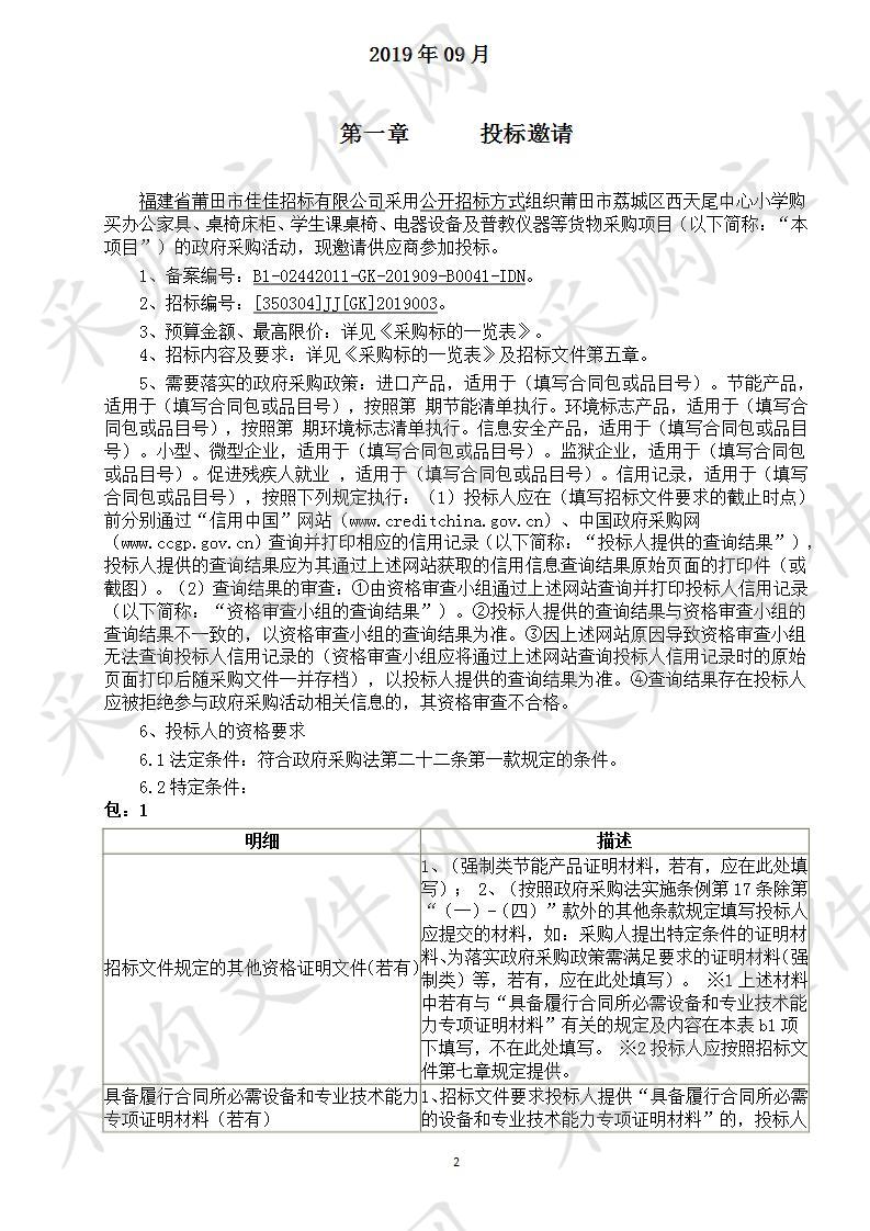 莆田市荔城区西天尾中心小学购买办公家具、桌椅床柜、学生课桌椅、电器设备及普教仪器等货物采购项目